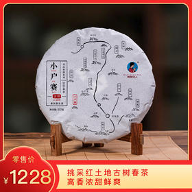 【6折，买7送1】2025《小户赛》古树纯料春茶 357克/饼 生茶