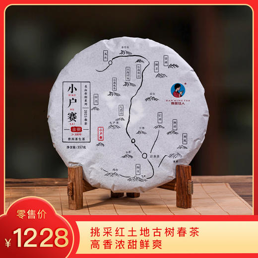 【6折，买7送1】2025《小户赛》古树纯料春茶 357克/饼 生茶 商品图0