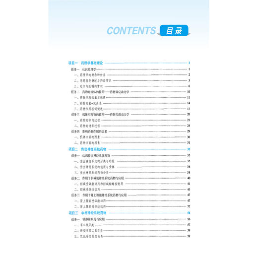 药理学 张庆 邓元荣 主编 全国高职高专护理类专业规划教材(第三轮) 供护理助产公共卫生管理健康管理等专业用 中国医药科技出版社 商品图3