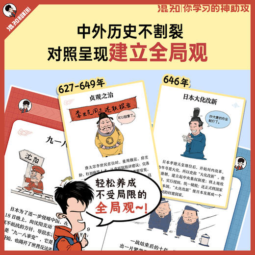 【混知】漫画中外历史随身学 商品图4