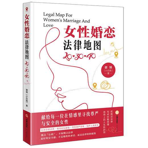 女性婚恋法律地图：20·30·40 谢娟（小白姐）著 法律出版社 商品图10