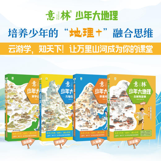 意林少年大地理全套4册 游学山海间自然篇 古城有故事历史篇 商品图1