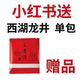 赠品-2026西湖龙井(特级)2g