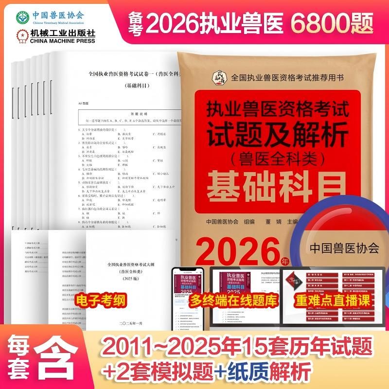 2026新大纲 执业兽医资格考试试题及解析 兽医全科类 基础科目+临床科目+预防科目+综合应用科目 套装全4册 中国兽医协会