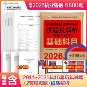 2026新大纲 执业兽医资格考试试题及解析 兽医全科类 基础科目+临床科目+预防科目+综合应用科目 套装全4册 中国兽医协会