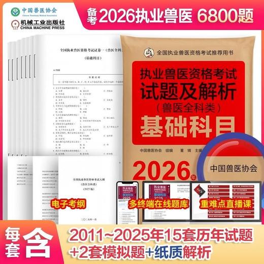 2026新大纲 执业兽医资格考试试题及解析 兽医全科类 基础科目+临床科目+预防科目+综合应用科目 套装全4册 中国兽医协会 商品图0