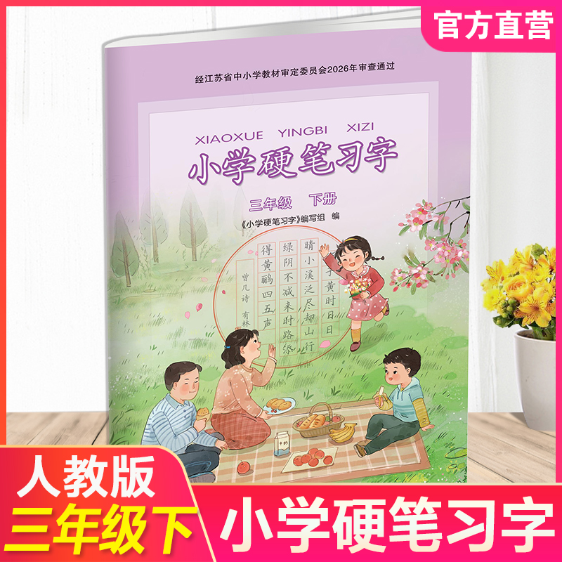 2026春 小学硬笔习字 三年级下册 3下 人教版 小学教辅