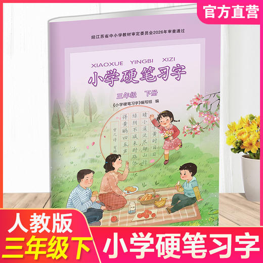 2026春 小学硬笔习字 三年级下册 3下 人教版 小学教辅 商品图0