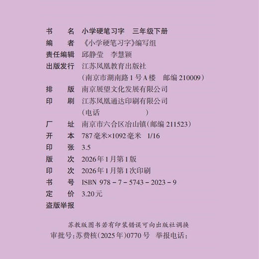 2026春 小学硬笔习字 三年级下册 3下 人教版 小学教辅 商品图1
