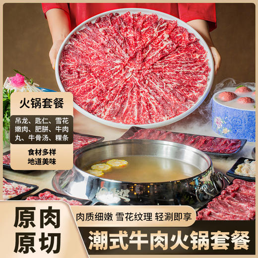 潮式牛肉火锅套餐1765g 顺丰到家 商品图0