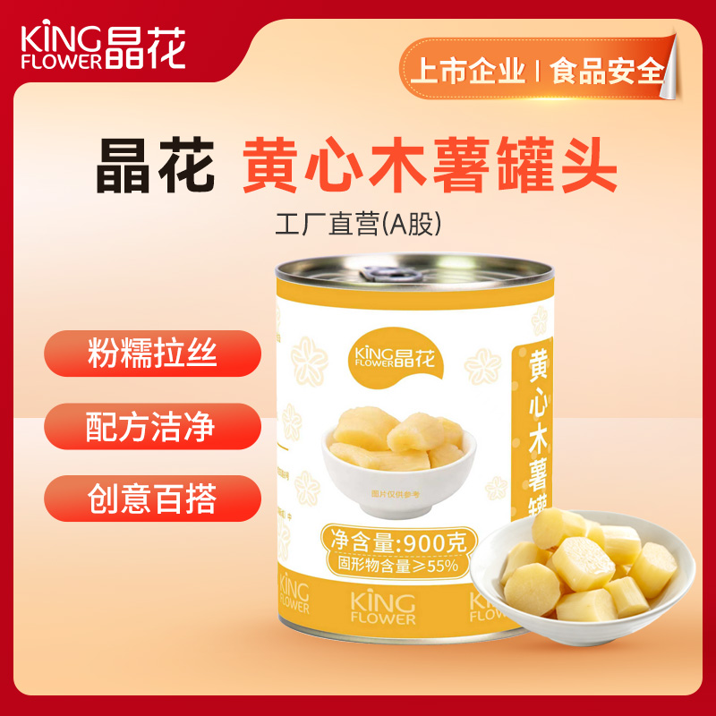 【晶花】黄心木薯罐头900g/罐*12罐/箱（品牌直发）