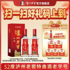 【扫码有好礼】52度泸州老窖特曲老字号（第十代） 500ml*2  泸州老窖官方旗舰店