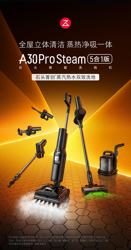 石头【A30ProSteam5合1版】蒸汽热水洗地机 商品图0