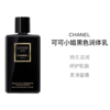 【女神节特惠】Chanel/香奈儿 黑色可可小姐身体润肤乳200ML 滋养香体留香 商品缩略图1