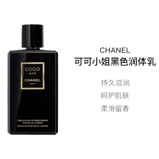 【女神节特惠】Chanel/香奈儿 黑色可可小姐身体润肤乳200ML 滋养香体留香 商品图1
