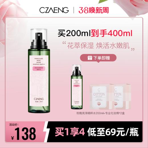 【38焕新周 买1享4】玫瑰亮泽精粹水 商品图0