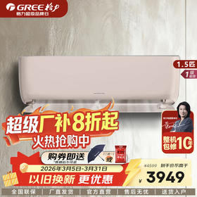 GREE格力 明悦(英砂金) 大1匹/1.5匹 新一级能效变频冷暖家用空调挂机