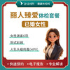 丽人臻爱体检套餐【已婚女性】 商品缩略图0