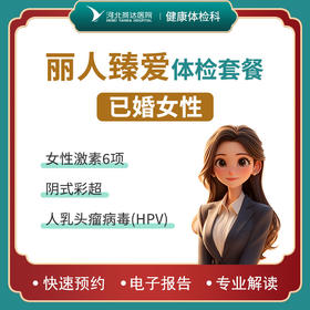 丽人臻爱体检套餐【已婚女性】