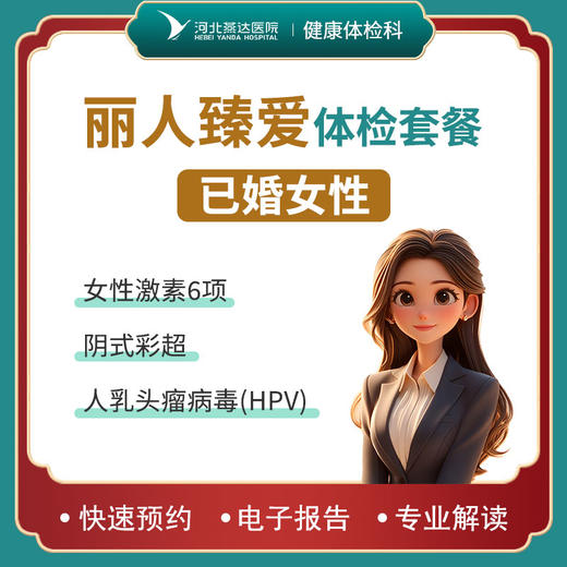 丽人臻爱体检套餐【已婚女性】 商品图0