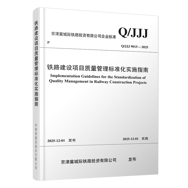 7486铁路建设项目质量管理标准化实施指南（Q/JJJ 9015—2025）