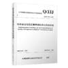 7486铁路建设项目质量管理标准化实施指南（Q/JJJ 9015—2025） 商品缩略图0
