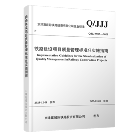 7486铁路建设项目质量管理标准化实施指南（Q/JJJ 9015—2025）