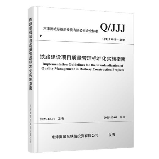 7486铁路建设项目质量管理标准化实施指南（Q/JJJ 9015—2025） 商品图0