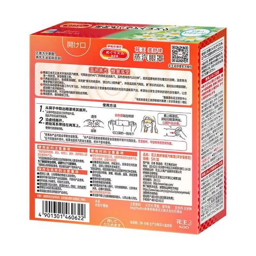 花王美舒律蒸汽眼罩(洋甘菊）5片装 商品图1