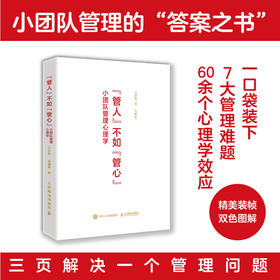 小团队管理心理学：“管人”不如“管心”（口袋版）运营决策员工激励沟通绩效管理打造*团队 人力资源企业管理者图解工具书籍