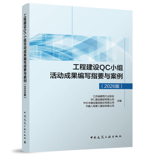 工程建设QC小组活动成果编写指要与案例（2026版） 商品图0