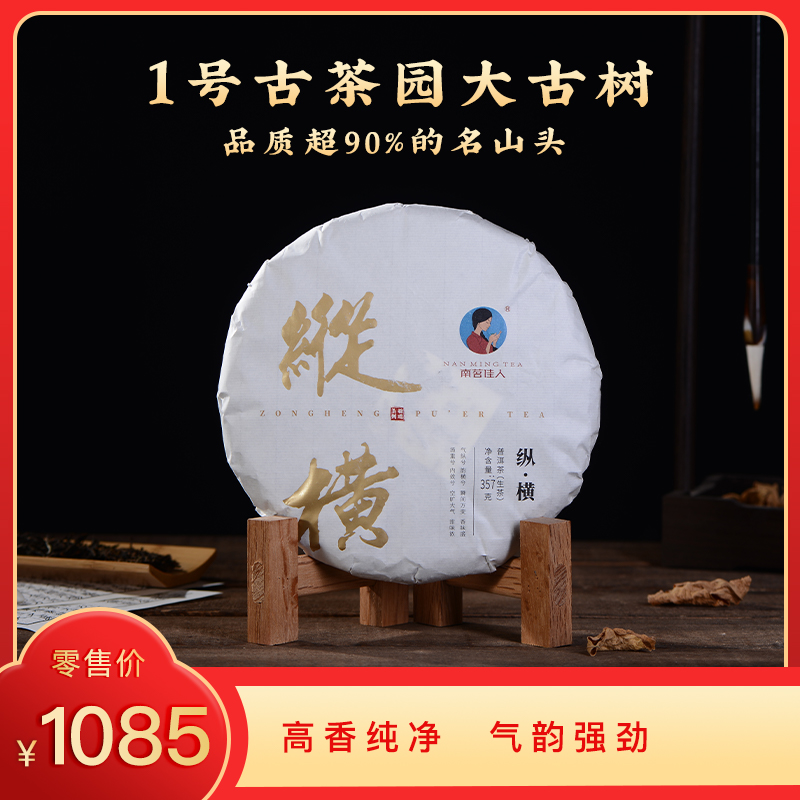 【8折，买7送1】2021《纵横》古树春茶 357克/饼 生茶