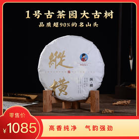 【8折，买7送1】2021《纵横》古树春茶 357克/饼 生茶