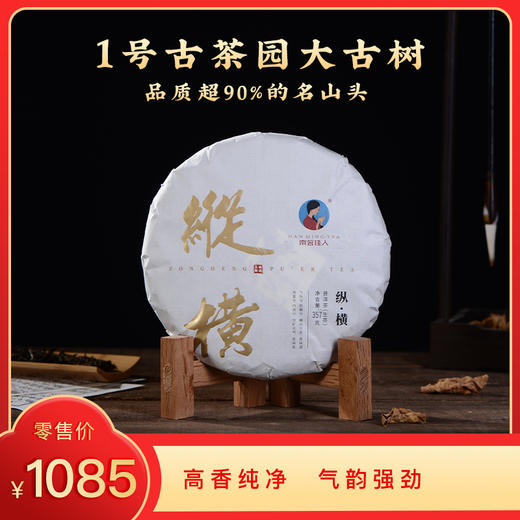 【8折，买7送1】2021《纵横》古树春茶 357克/饼 生茶 商品图0