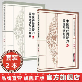 【套装2本】中医药经典能力等级考试指南+备要（一二三级）谷晓红 主编（全三级考试指导用书）内经伤寒论金匮要略温病学四大经典