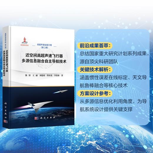 近空间高超声速飞行器多源信息融合自主导航技术 商品图0