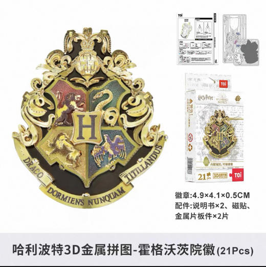 3D金属拼图-哈利波特-霍格沃茨院徽 商品图0