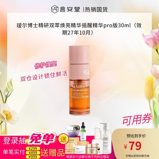 瑷尔博士精研双萃焕亮精华摇醒精华pro版30ml（效期27年10月） 商品图0