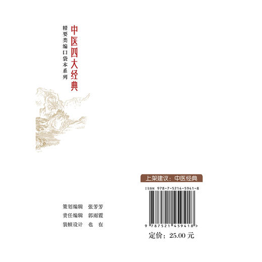 《伤寒论》精要类编诵读 周凯男 主编 中医四大经典 精要类编口袋本系列 供中医从业人员与中医爱好者使用 中国医药科技出版社 商品图2