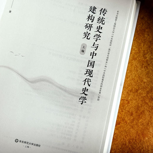 传统史学与中国现代史学建构研究 徐国利 商品图7