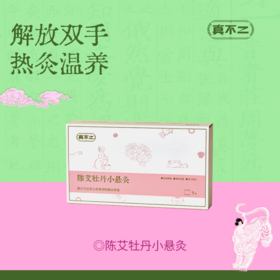 【真不二】陈艾牡丹小悬灸7枚/盒