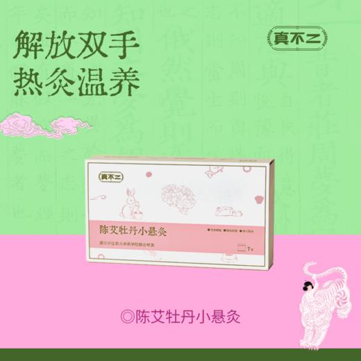 【真不二】陈艾牡丹小悬灸7枚/盒 商品图0