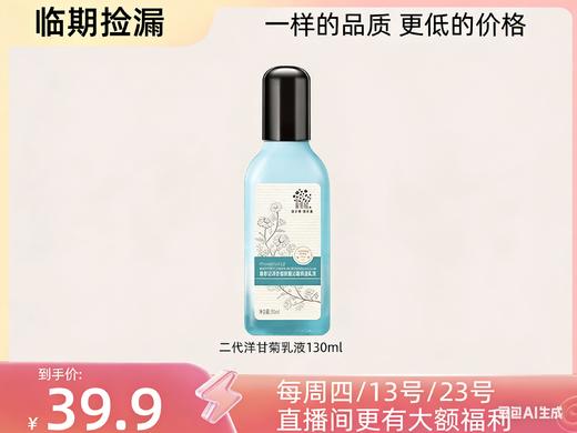【临期捡漏】二代洋甘菊舒缓干皮敏感肌补水保湿系列【可做身体乳】 商品图3