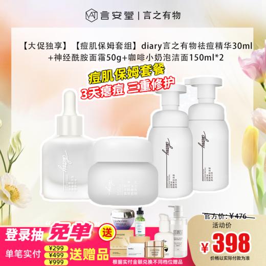 【大促独享】【痘肌保姆套组】diary言之有物祛痘精华30ml+神经酰胺面霜50g+咖啡小奶泡洁面150ml*2+5片自愈膜 商品图0