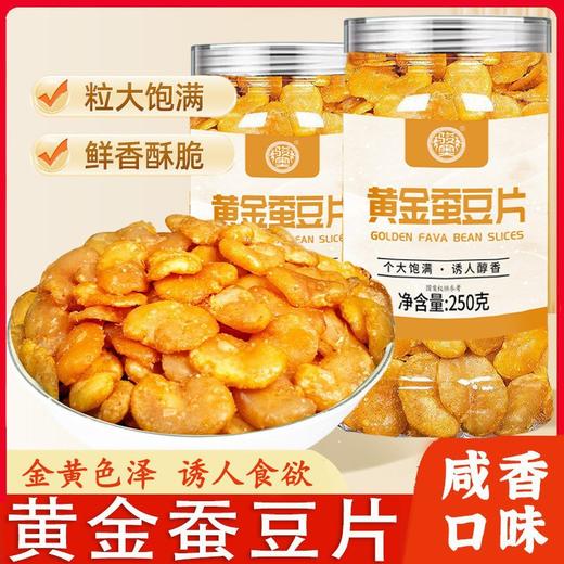 【儿时的味道❗️黄金蚕豆片】脱皮油炸工艺，浓厚牛肉味诱人醇香，蓬松酥脆咸香可口，瓣怪味胡豆子炒货豆类休闲零食下酒QQ 商品图2