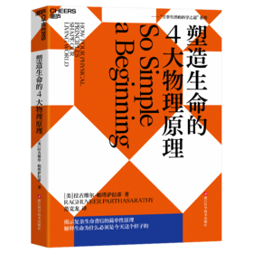 塑造生命的4大物理原理 主宰生活的科学之道系列