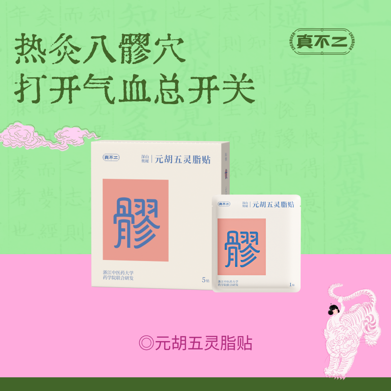 【真不二】新品元胡五灵脂贴八髎穴发热贴精油爆珠八髎贴（5贴/盒）