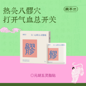 【真不二】新品元胡五灵脂贴八髎穴发热贴精油爆珠八髎贴（5贴/盒）