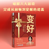 变好：走出人生的六种困境 商品缩略图1