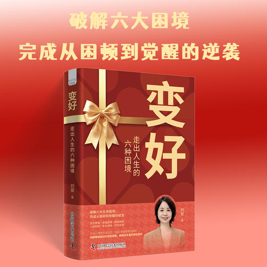 变好：走出人生的六种困境 商品图1